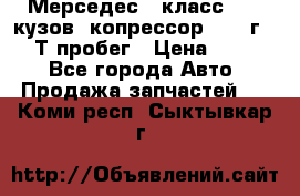 Мерседес c класс w204 кузов 2копрессор  2011г   30 Т пробег › Цена ­ 1 000 - Все города Авто » Продажа запчастей   . Коми респ.,Сыктывкар г.